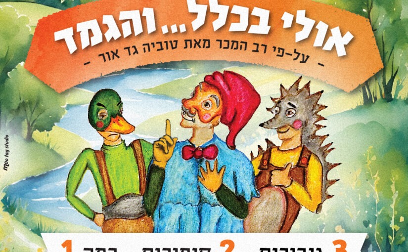 אולי בכלל והגמד