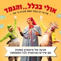 אולי בכלל והגמד | מרכז עידן, בית יד לבנים מ.א. עמק הירדן יום ג' 22.9