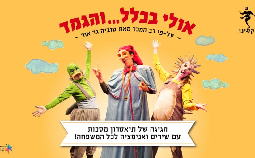 אולי בכלל והגמד