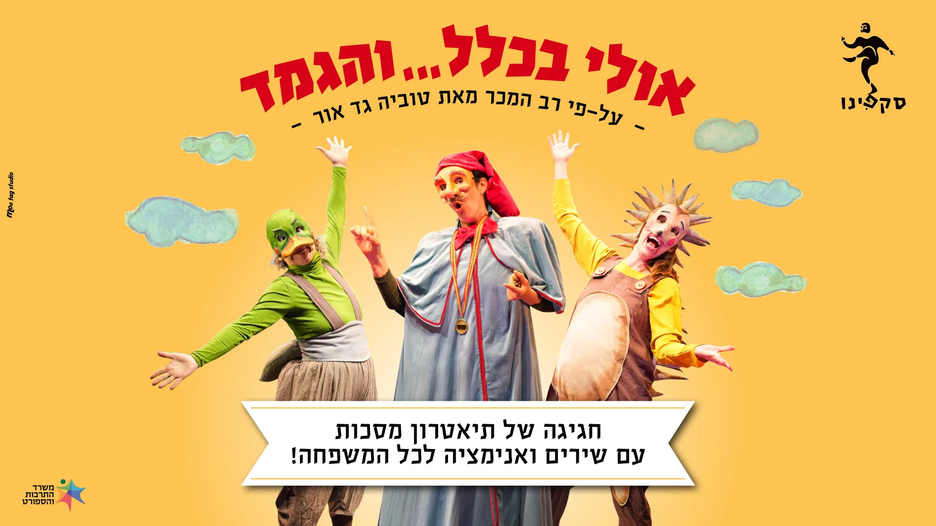 אולי בכלל והגמד | מרכז עידן, בית יד לבנים מ.א. עמק הירדן יום ג' 22.9
